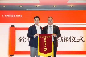 喜讯∣开云官方注册-开云kaiyun（中国）
集团总裁罗宁弟先生担任“广州青年企业家协会”轮值会