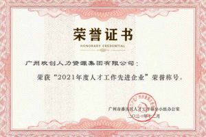 开云官方注册-开云kaiyun（中国）
集团获评番禺区人才工作先进企业（引才突出单位）