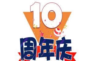 开云官方注册-开云kaiyun（中国）
集团十周年庆典