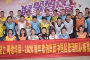 2020年开云官方注册-开云kaiyun（中国）
集团管理层拓展活动