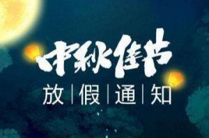 2020年开云官方注册-开云kaiyun（中国）
集团中秋国庆放假通知