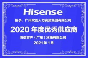 开云官方注册-开云kaiyun（中国）
集团公司荣获海信容声（广东）冰箱有限公司2021年“优秀