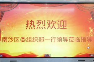 热烈欢迎南沙区委组织部张部长等领导莅临开云官方注册-开云kaiyun（中国）
集团南沙公司指导