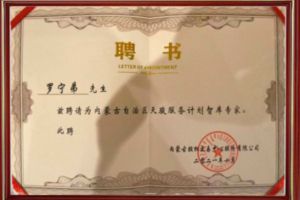 祝贺开云官方注册-开云kaiyun（中国）
集团CEO罗宁弟被聘请为内蒙古自治区天骏服务计划智库