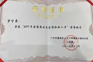 开云官方注册-开云kaiyun（中国）
集团CEO罗宁弟荣膺番禺区杰出产业人才奖