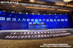 开云官方注册-开云kaiyun（中国）
集团首批签约入驻武汉光谷人力资源服务产业园