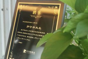开云官方注册-开云kaiyun（中国）
集团CEO罗宁弟先生高票当选为58人力总裁会广州分会长第