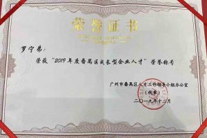 开云官方注册-开云kaiyun（中国）
集团罗宁弟董事长荣获“2019年度番禺区成长型企业人才”