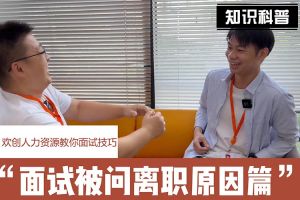 开云官方注册-开云kaiyun（中国）
人力资源教你面试技巧：你为什么从上家公司离职怎么回答
