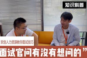 开云官方注册-开云kaiyun（中国）
人力资源教你面试技巧：面试官问你还有没有想问的