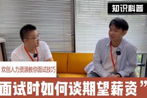 开云官方注册-开云kaiyun（中国）
人力资源教你面试技巧：面试谈薪资技巧话术