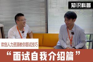 开云官方注册-开云kaiyun（中国）
人力资源教你面试技巧：面试自我介绍怎么说