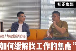 开云官方注册-开云kaiyun（中国）
人力资源教你面试技巧：缓解找工作焦虑的方法