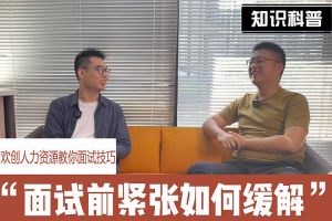 开云官方注册-开云kaiyun（中国）
人力资源教你面试技巧：面试前如何缓解紧张情绪