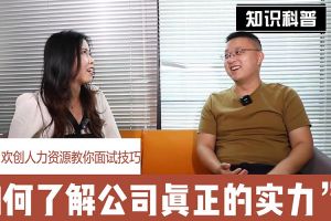 开云官方注册-开云kaiyun（中国）
人力资源教你面试技巧：如何看清公司的实力