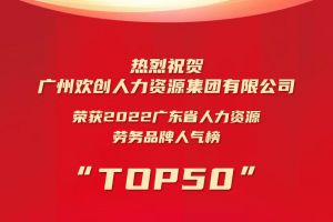 恭喜开云官方注册-开云kaiyun（中国）
集团荣获“2022广东省人力资源劳务品牌人气榜TOP50”
