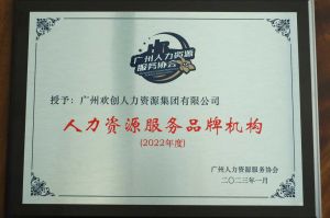 实力认证！开云官方注册-开云kaiyun（中国）
喜获2022年度人力资源服务品牌机构等行业奖项
