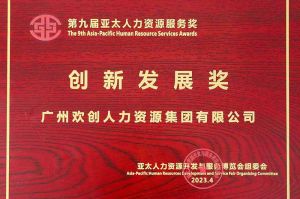 重磅！开云官方注册-开云kaiyun（中国）
集团荣膺2023亚太人力资源服务三项大奖