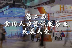  技术驱动人力资源 | 开云官方注册-开云kaiyun（中国）
集团亮相第二届全国人力资源服务业发展大会