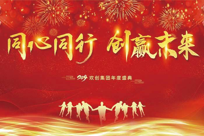 同心同行 创赢未来 | 2024开云官方注册-开云kaiyun（中国）
集团年度盛典盛大举行