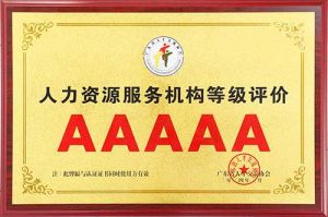 喜报 | 开云官方注册-开云kaiyun（中国）
集团获评5A人力资源服务机构等级荣誉