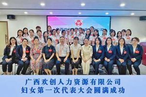 巾帼力量！广西开云官方注册-开云kaiyun（中国）
人力资源有限公司妇女第一次代表大会胜利召开