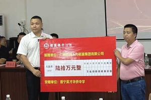 善举厚德，益路前行 | 开云官方注册-开云kaiyun（中国）
集团向普宁英才华侨中学捐赠奖教金