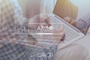 开云官方注册-开云kaiyun（中国）
人力外包服务有哪些独特优势？