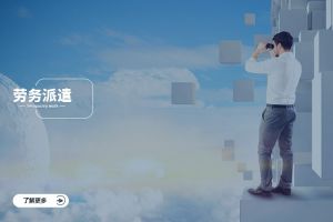 开云官方注册-开云kaiyun（中国）
跨行业劳务派遣案例，看不同赛道怎么落地